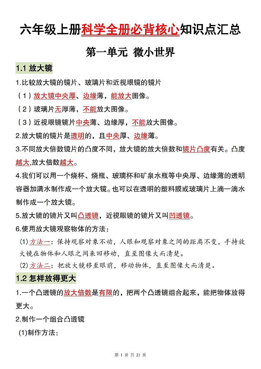 2025年新六年级上册科教版科学期末全册必背核心知识点汇总第1页