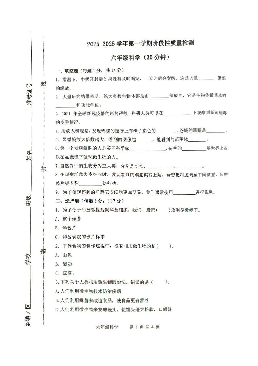 山东省滨州市阳信县2025-2026学年六年级上学期第一次学习力调研科学试题（月考）第1页
