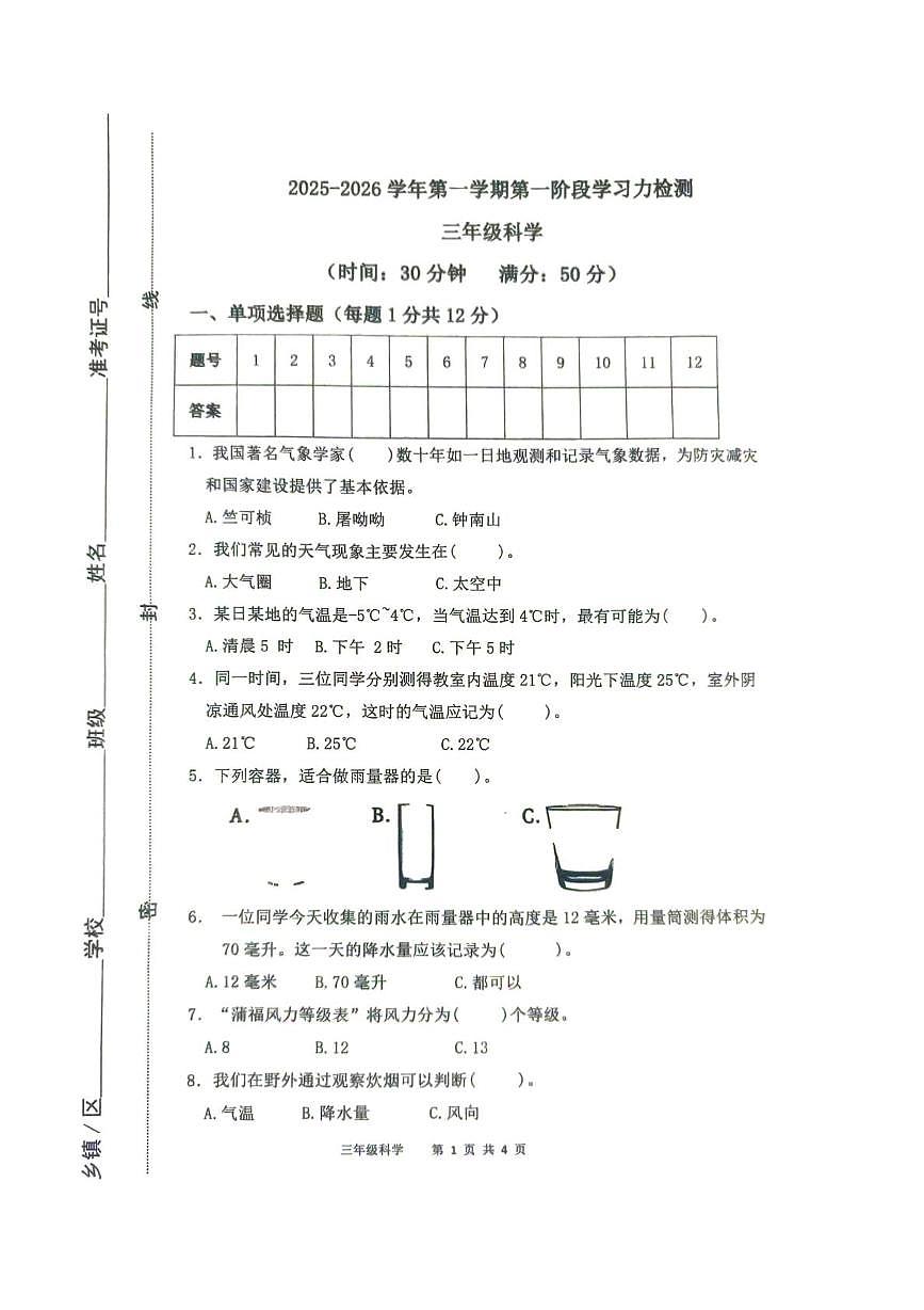 山东省滨州市阳信县2025-2026学年三年级上学期第一次学习力调研科学试题（月考）第1页