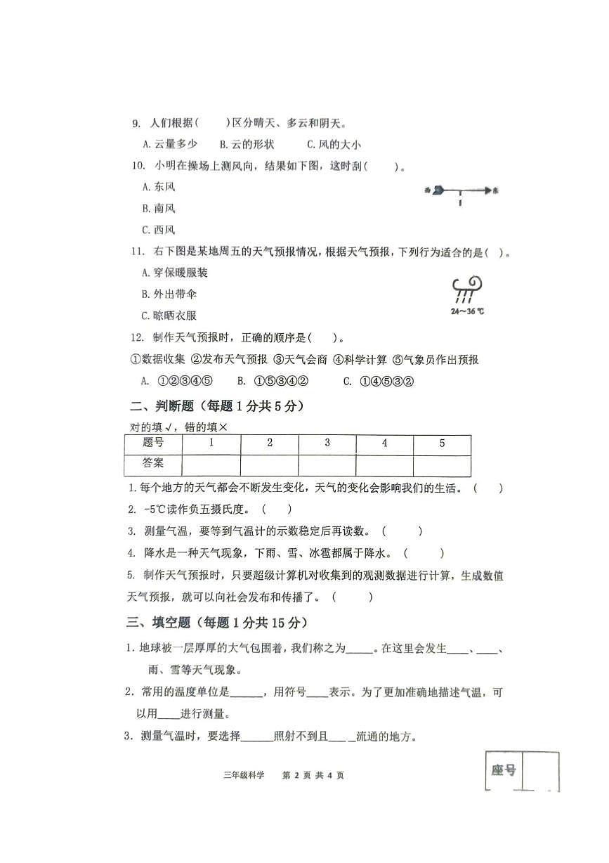 山东省滨州市阳信县2025-2026学年三年级上学期第一次学习力调研科学试题（月考）第2页