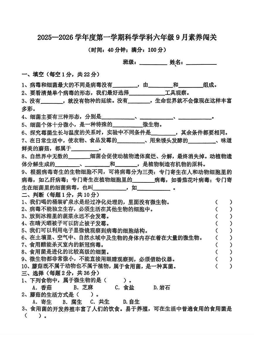 山东省青岛市崂山区第二实验小学2025-2026学年六年级上学期9月素养闯关科学试卷（月考）第1页