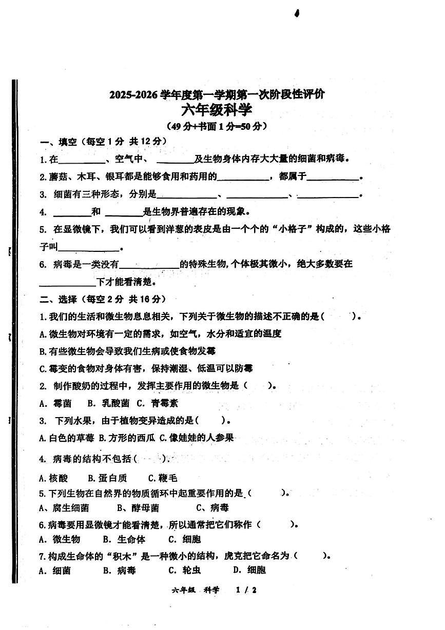山东省枣庄市市中区2025-2026学年六年级上学期第一次阶段科学试题（月考）第1页