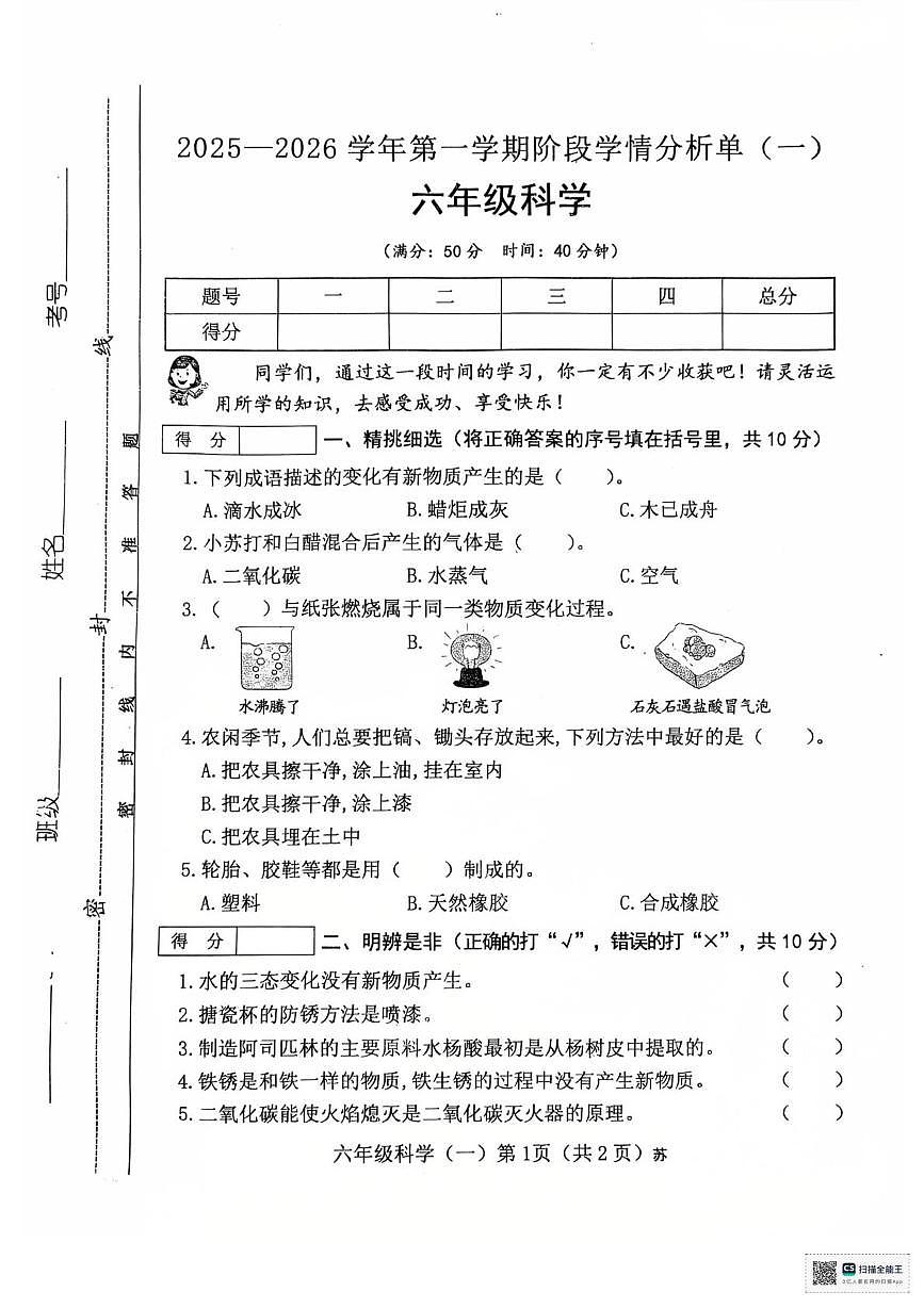 山西省临汾市洪洞县2025-2026学年六年级上学期10月阶段学情分析科学试题（月考）第1页