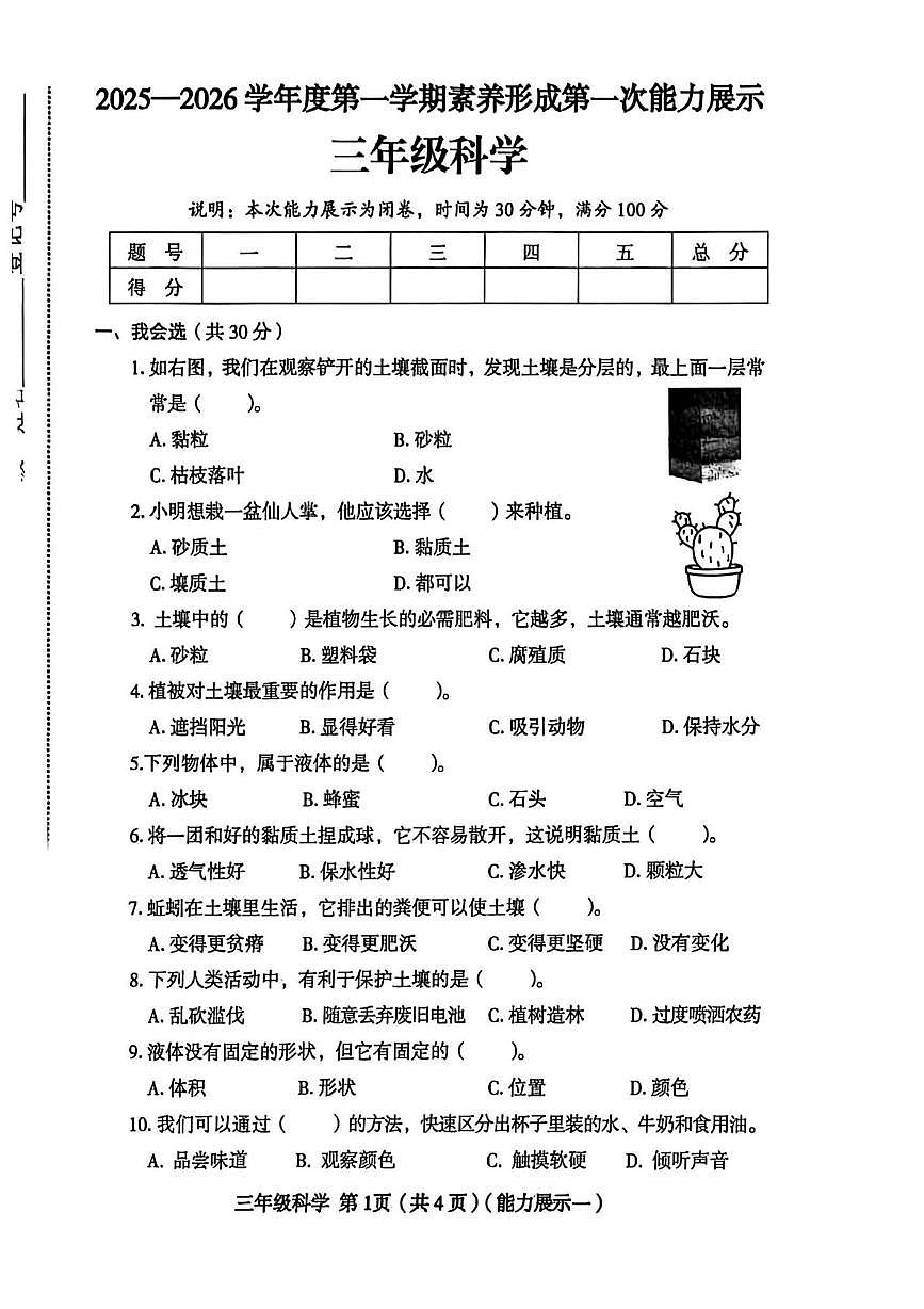 山西省临汾市蒲县2025-2026学年三年级上学期素养形成第一次能力展示科学试题（月考）第1页