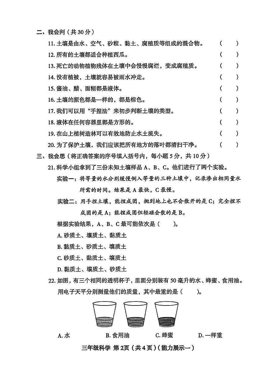 山西省临汾市蒲县2025-2026学年三年级上学期素养形成第一次能力展示科学试题（月考）第2页