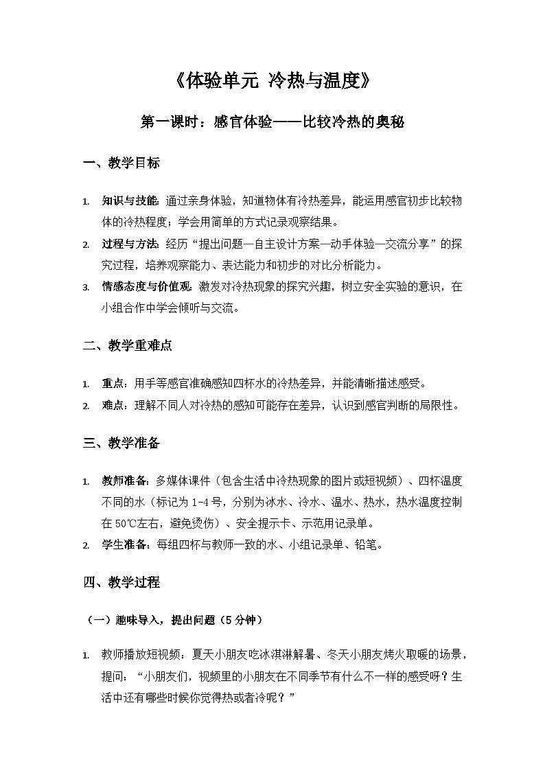 2024大象版一年级科学下册《体验单元冷热与温度》备课教案（2课时）第1页