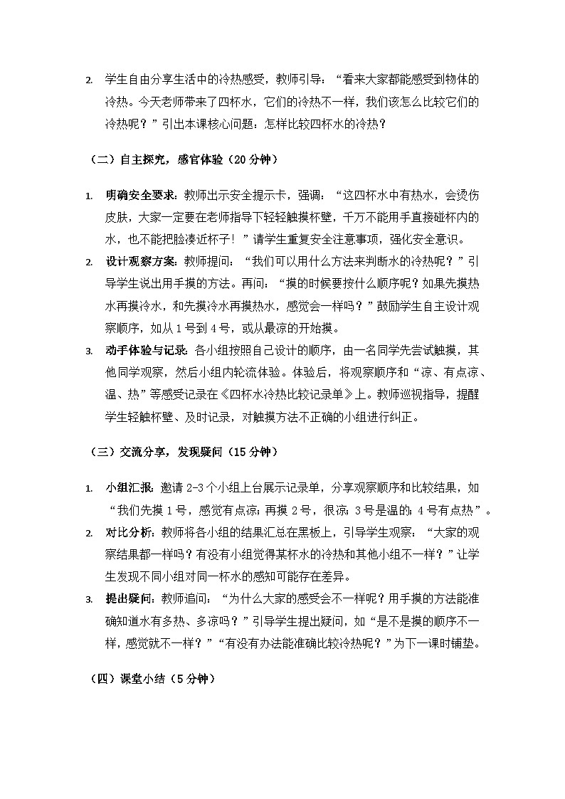 2024大象版一年级科学下册《体验单元冷热与温度》备课教案（2课时）第2页