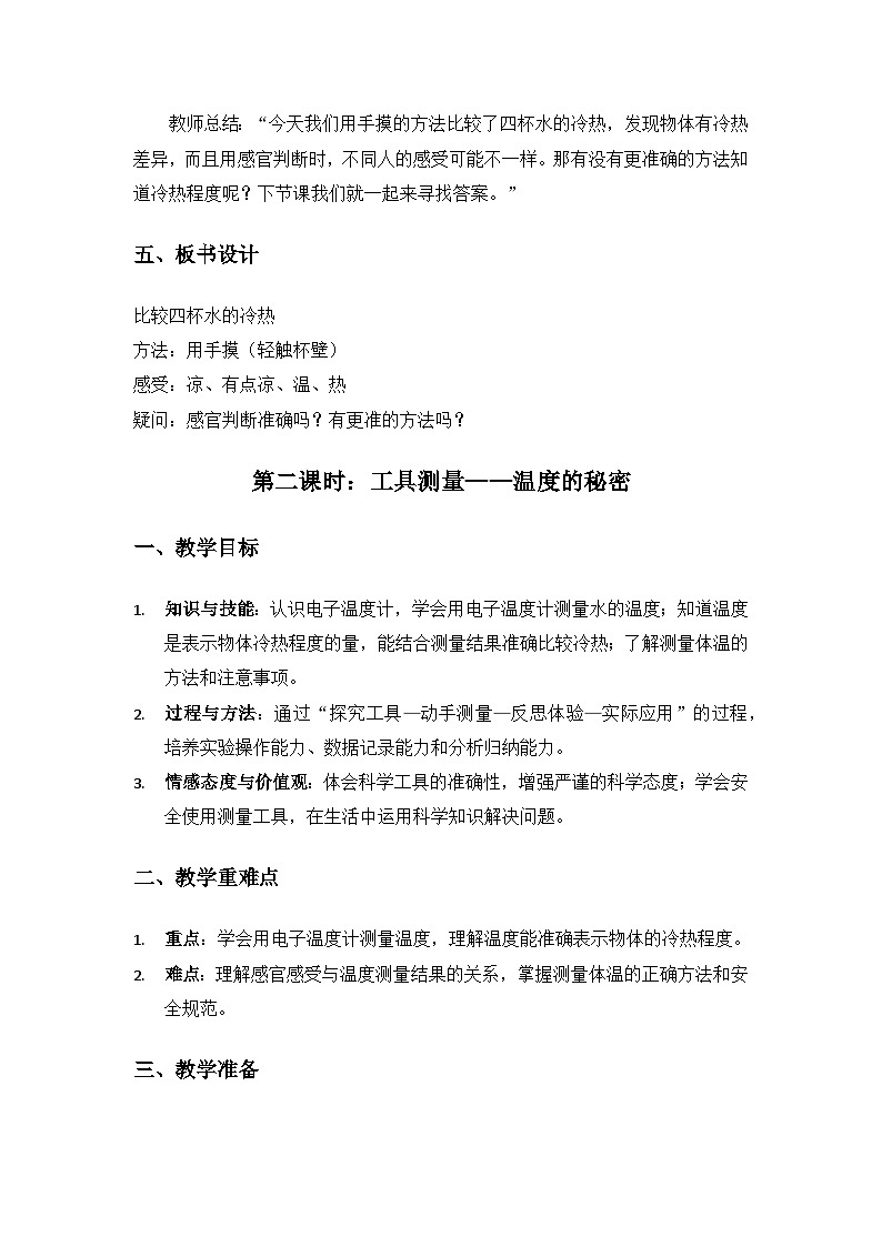 2024大象版一年级科学下册《体验单元冷热与温度》备课教案（2课时）第3页
