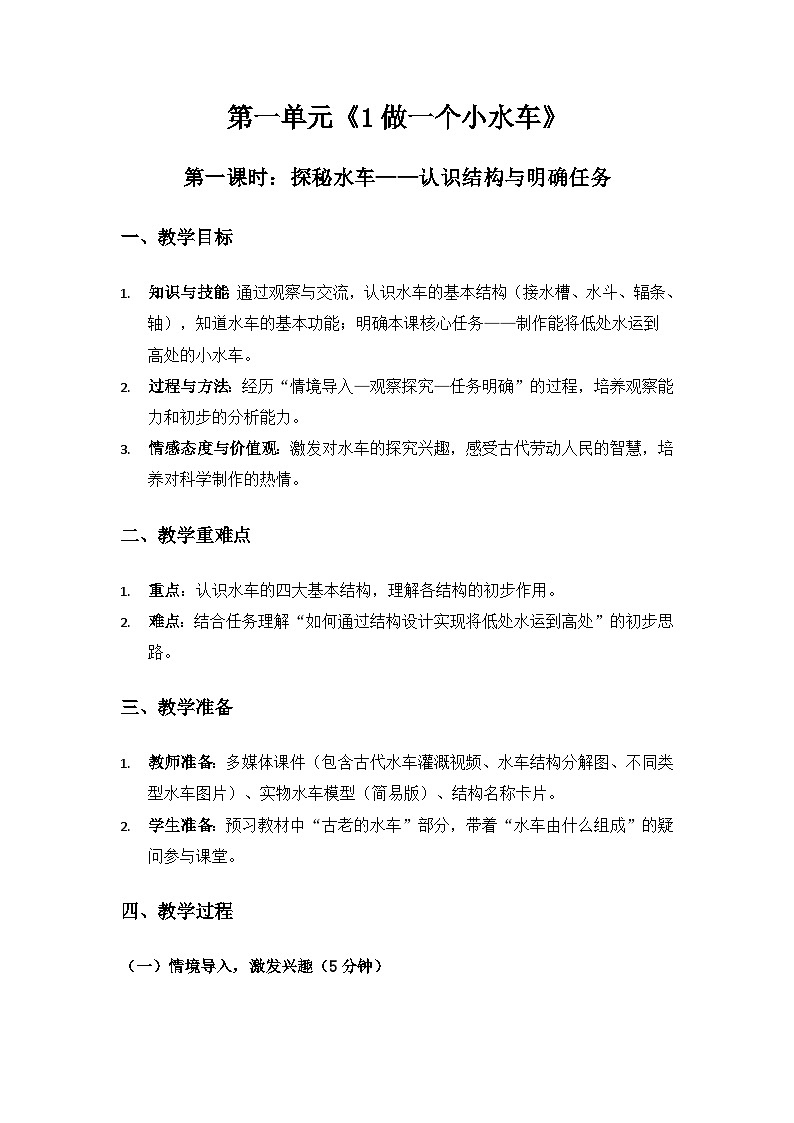 2024大象版一年级科学下册第一单元水《1做一个小水车》备课教案（3课时）第1页