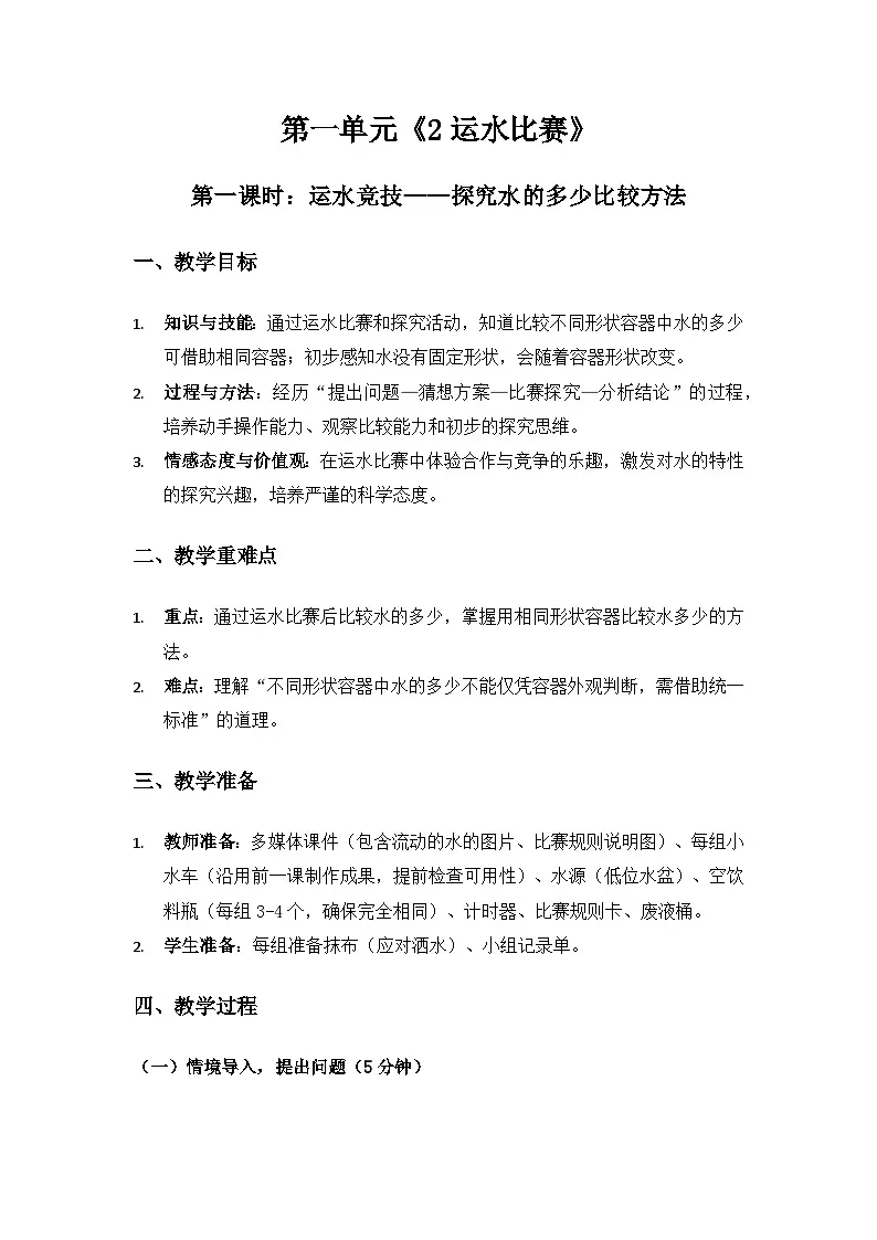 2024大象版一年级科学下册第一单元水《2运水比赛》备课教案（2课时）第1页