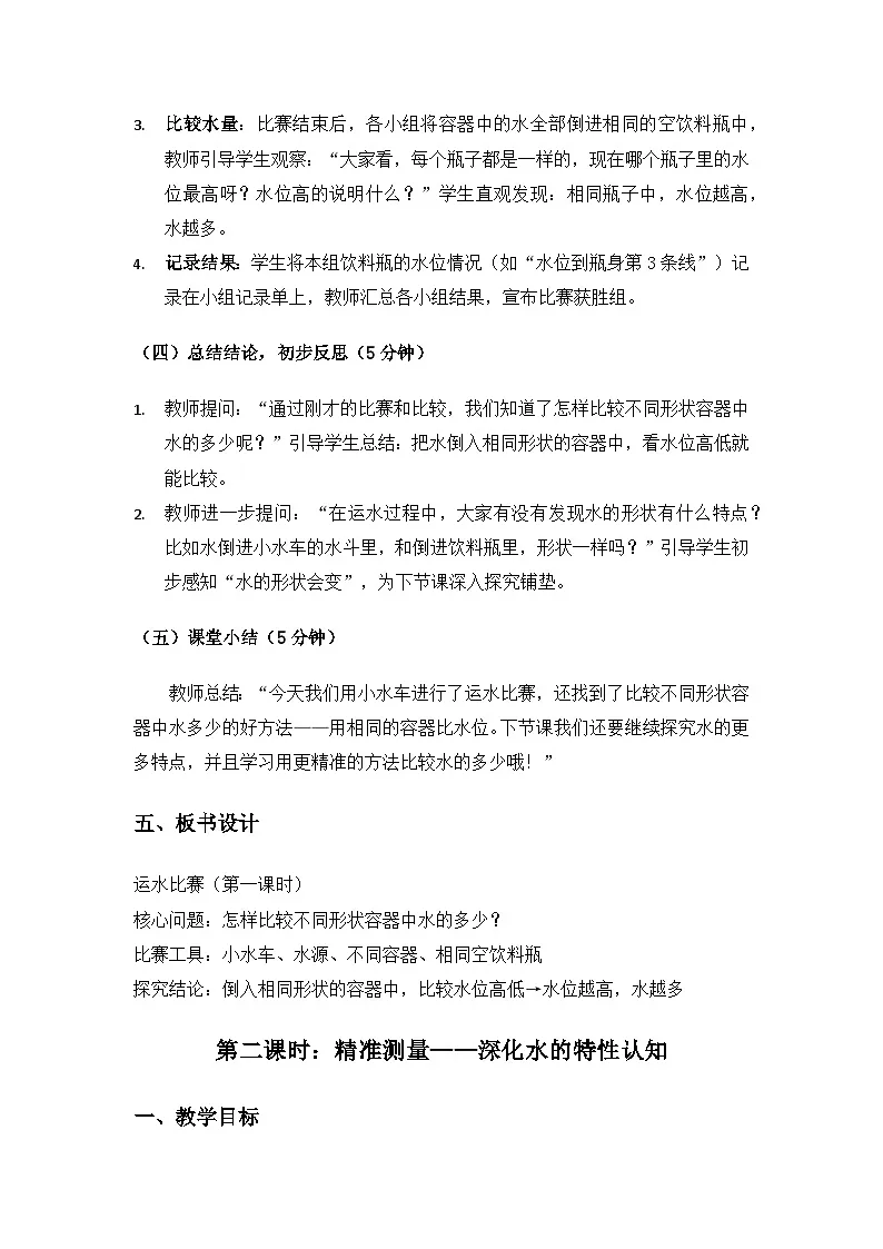 2024大象版一年级科学下册第一单元水《2运水比赛》备课教案（2课时）第3页