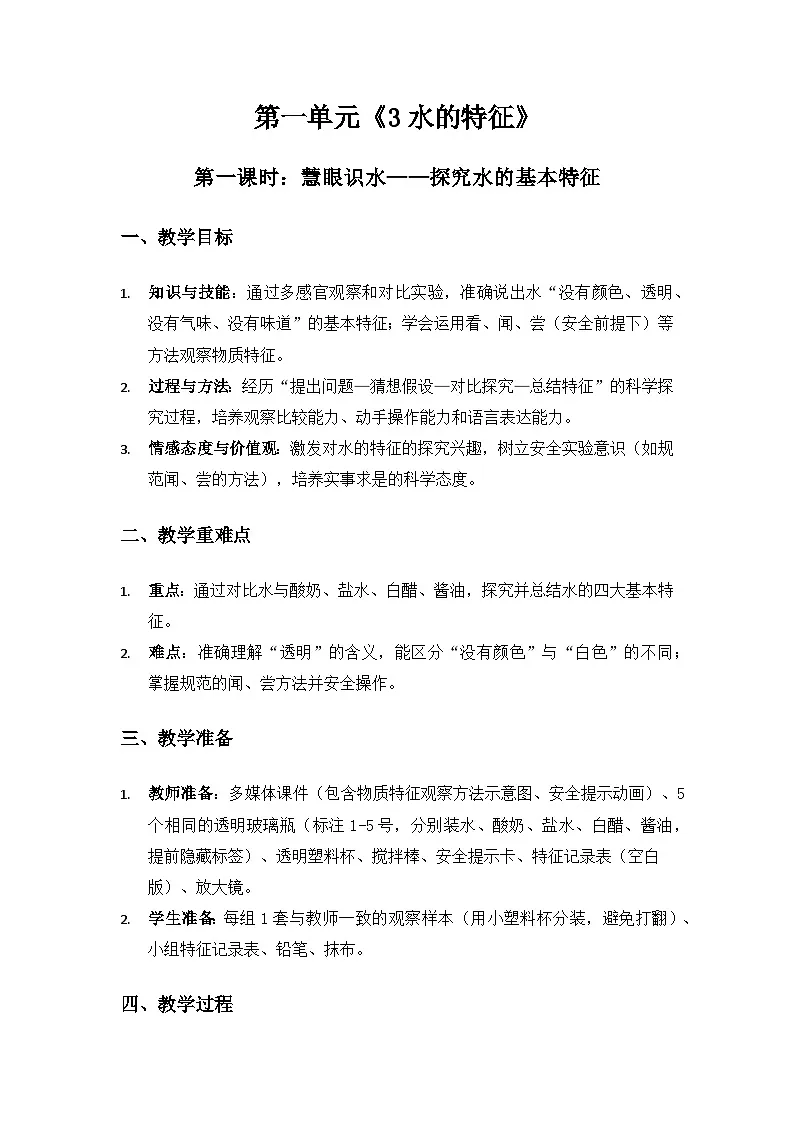 2024大象版一年级科学下册第一单元水《3水的特征》备课教案（2课时）第1页