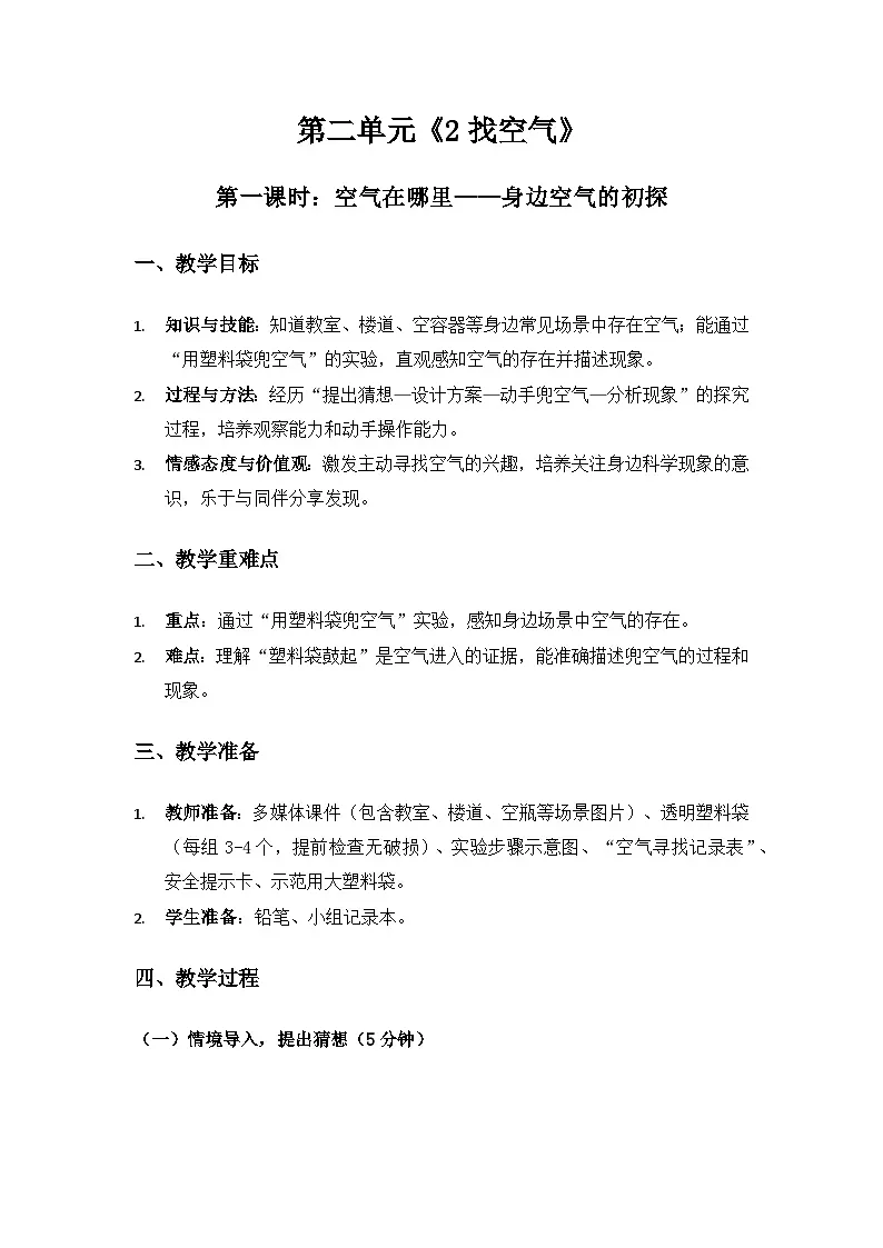 2024大象版一年级科学下册第二单空气《2找空气》备课教案（3课时）第1页