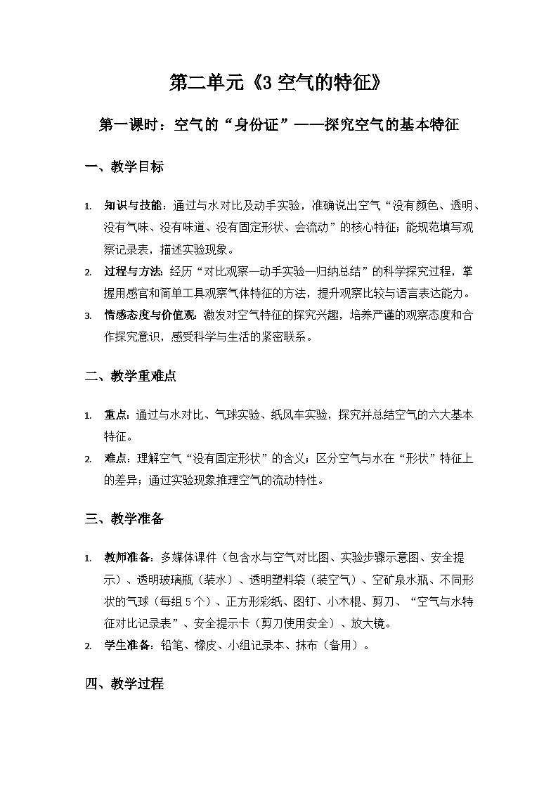 2024大象版一年级科学下册第二单空气《3空气的特征》备课教案（2课时）第1页