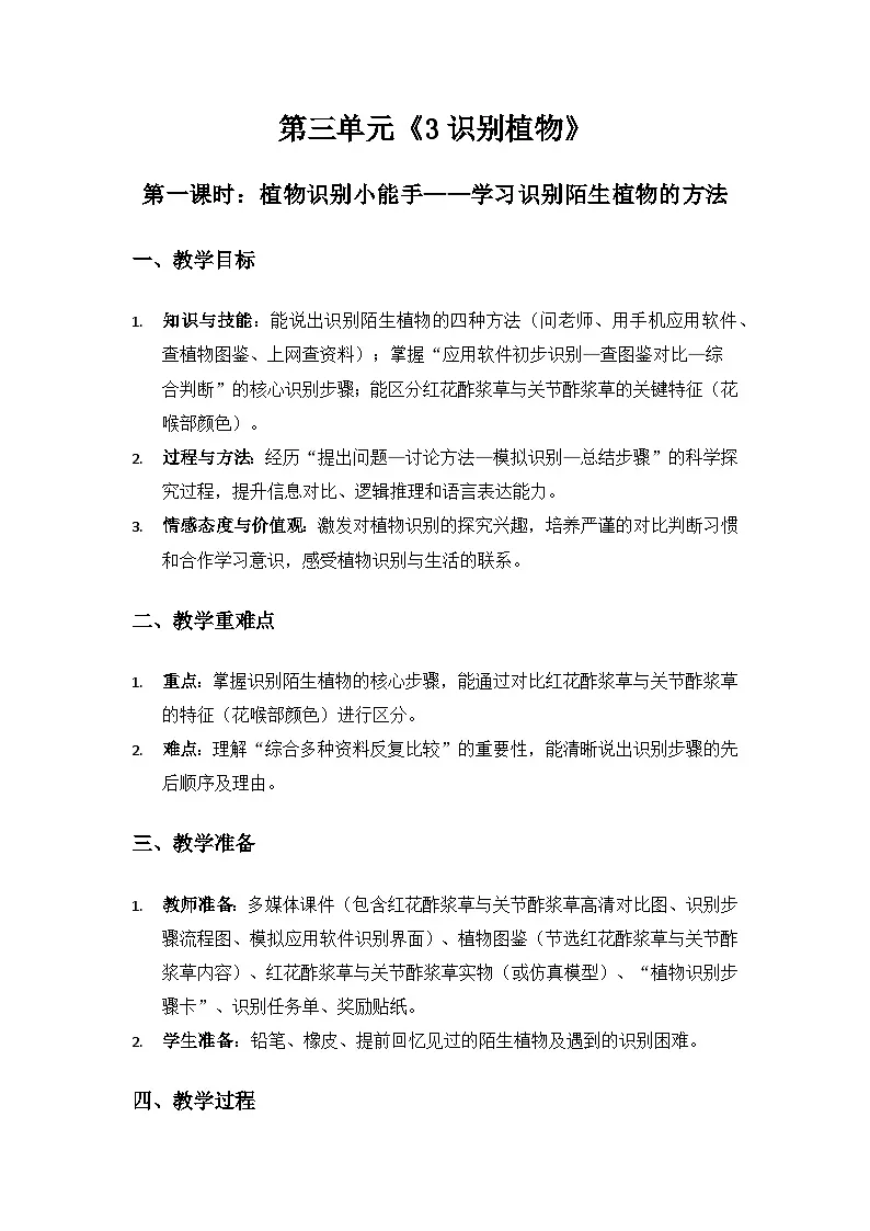 2024大象版一年级科学下册第三单元认识身边的植物《3识别植物》备课教案（2课时）第1页