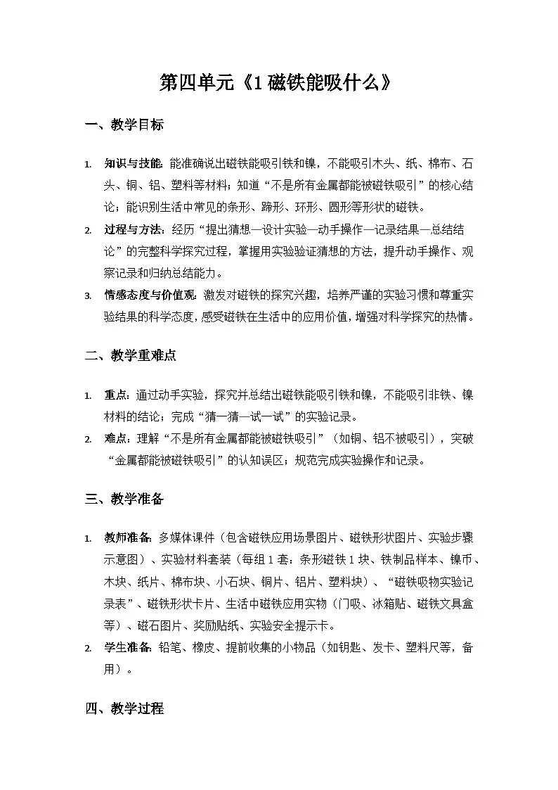 2024大象版一年级科学下册第四单元神奇的磁铁《1磁铁能吸什么》备课教案第1页