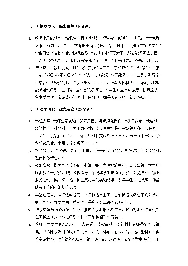 2024大象版一年级科学下册第四单元神奇的磁铁《1磁铁能吸什么》备课教案第2页
