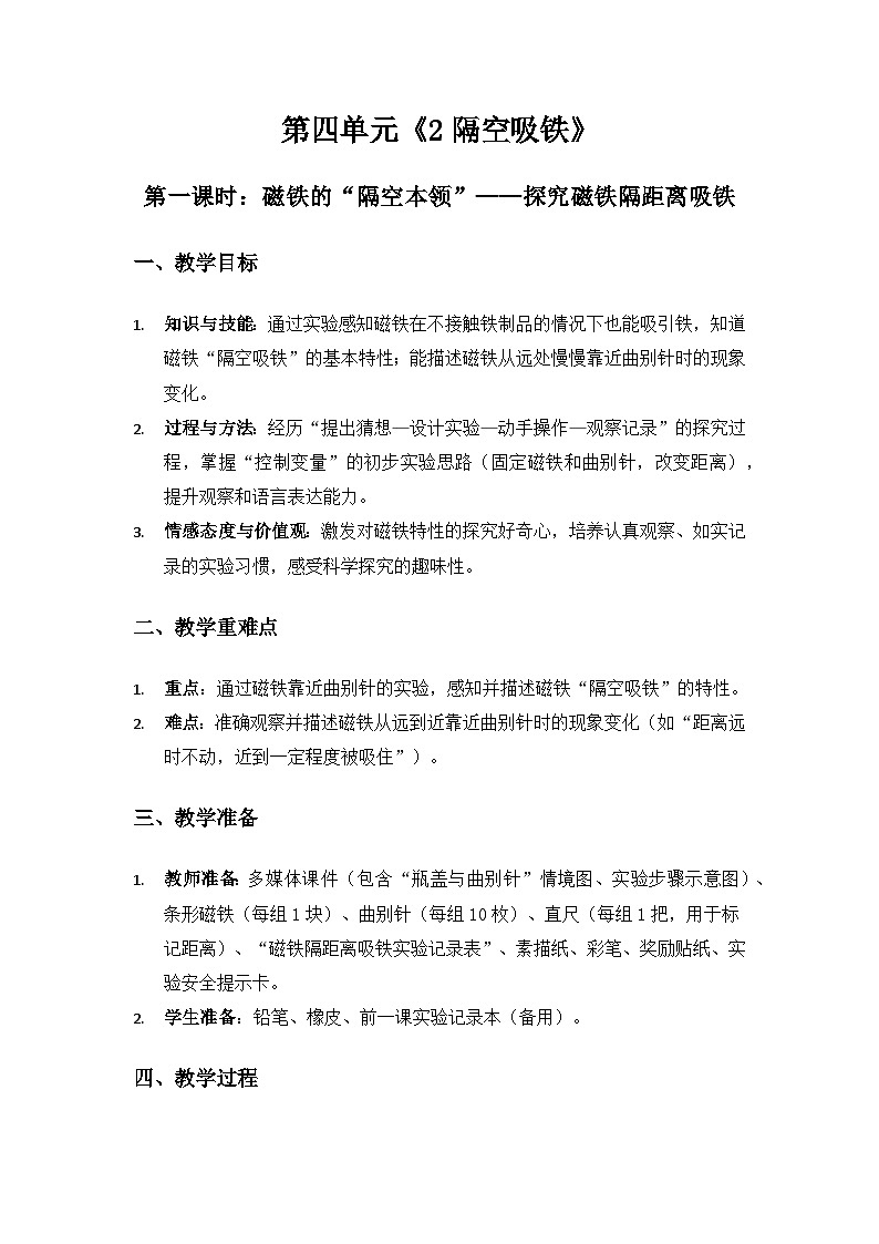 2024大象版一年级科学下册第四单元神奇的磁铁《2隔空吸铁》备课教案（3课时）第1页