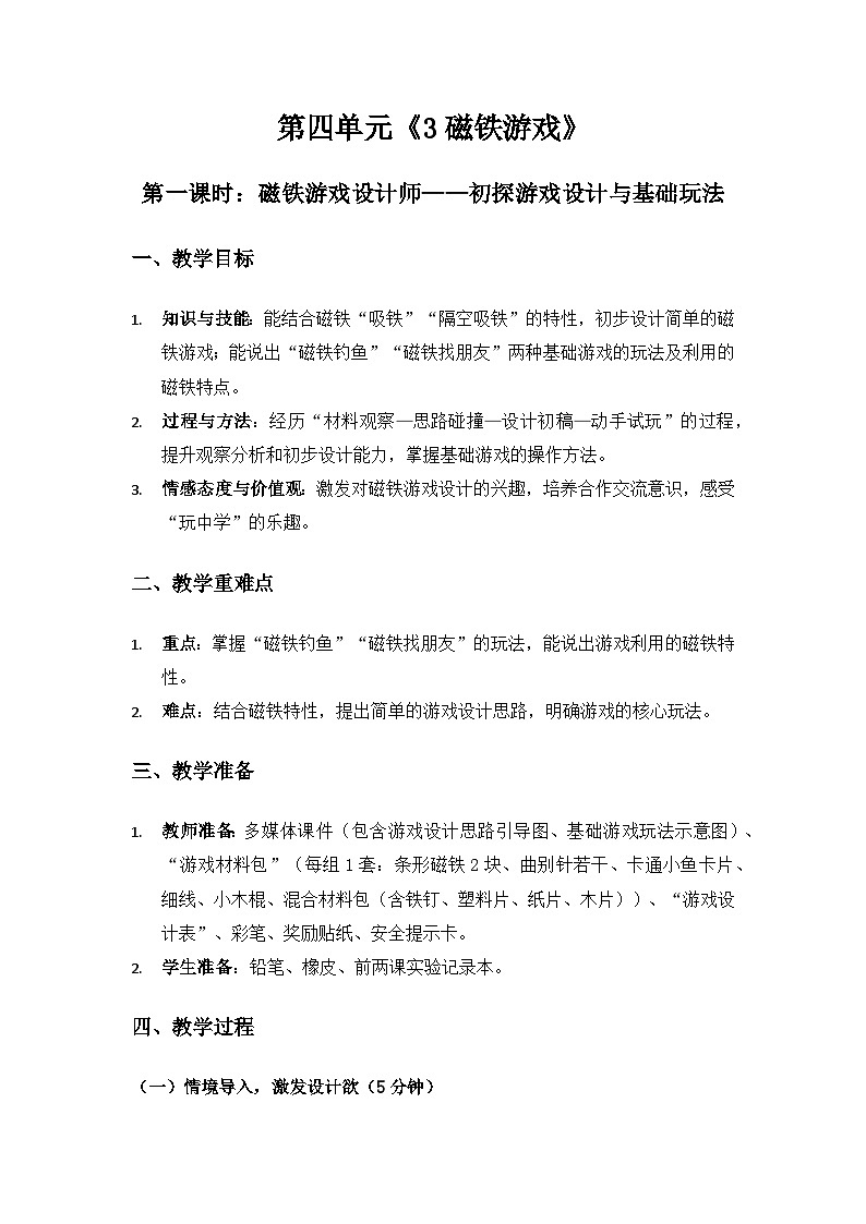 2024大象版一年级科学下册第四单元神奇的磁铁《3磁铁游戏》备课教案（3课时）第1页