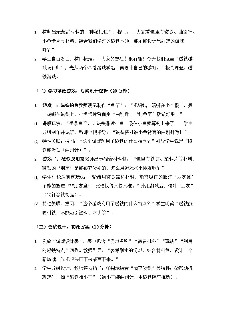 2024大象版一年级科学下册第四单元神奇的磁铁《3磁铁游戏》备课教案（3课时）第2页