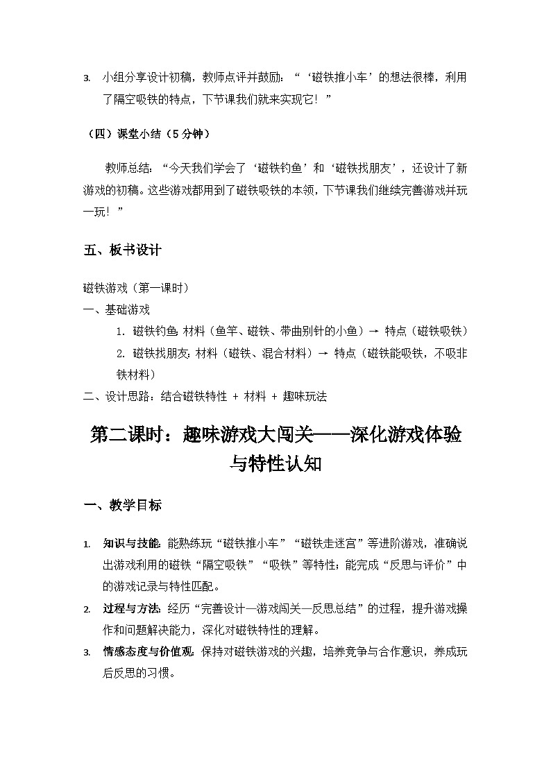 2024大象版一年级科学下册第四单元神奇的磁铁《3磁铁游戏》备课教案（3课时）第3页