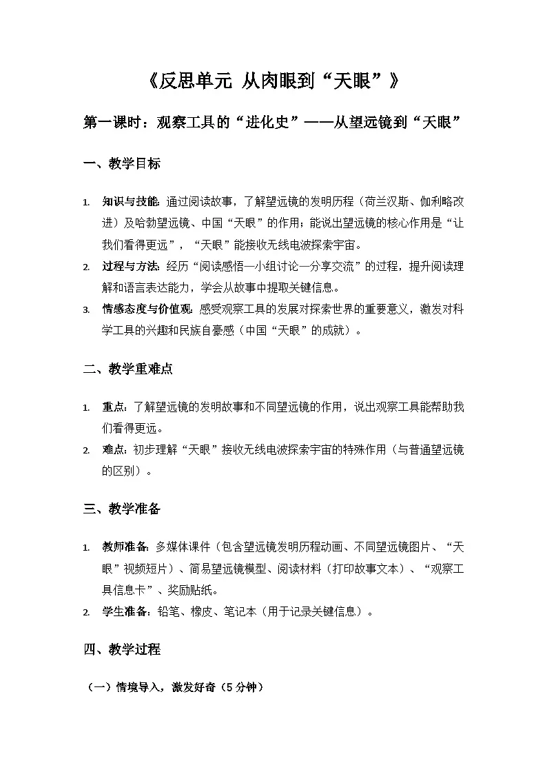 2024大象版一年级科学下册《反思单元从肉眼到“天眼”》备课教案（2课时）第1页