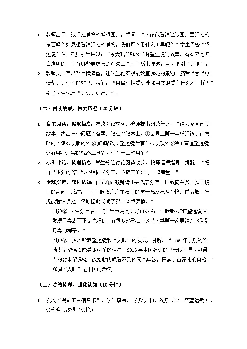 2024大象版一年级科学下册《反思单元从肉眼到“天眼”》备课教案（2课时）第2页