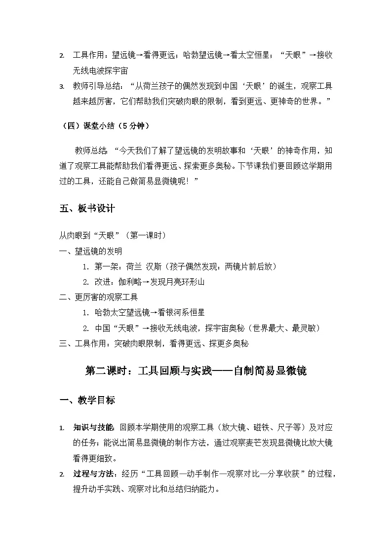2024大象版一年级科学下册《反思单元从肉眼到“天眼”》备课教案（2课时）第3页