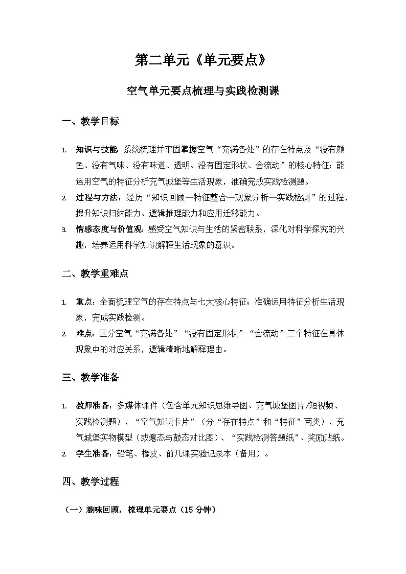 2024大象版一年级科学下册第二单空气《单元要点》备课教案第1页