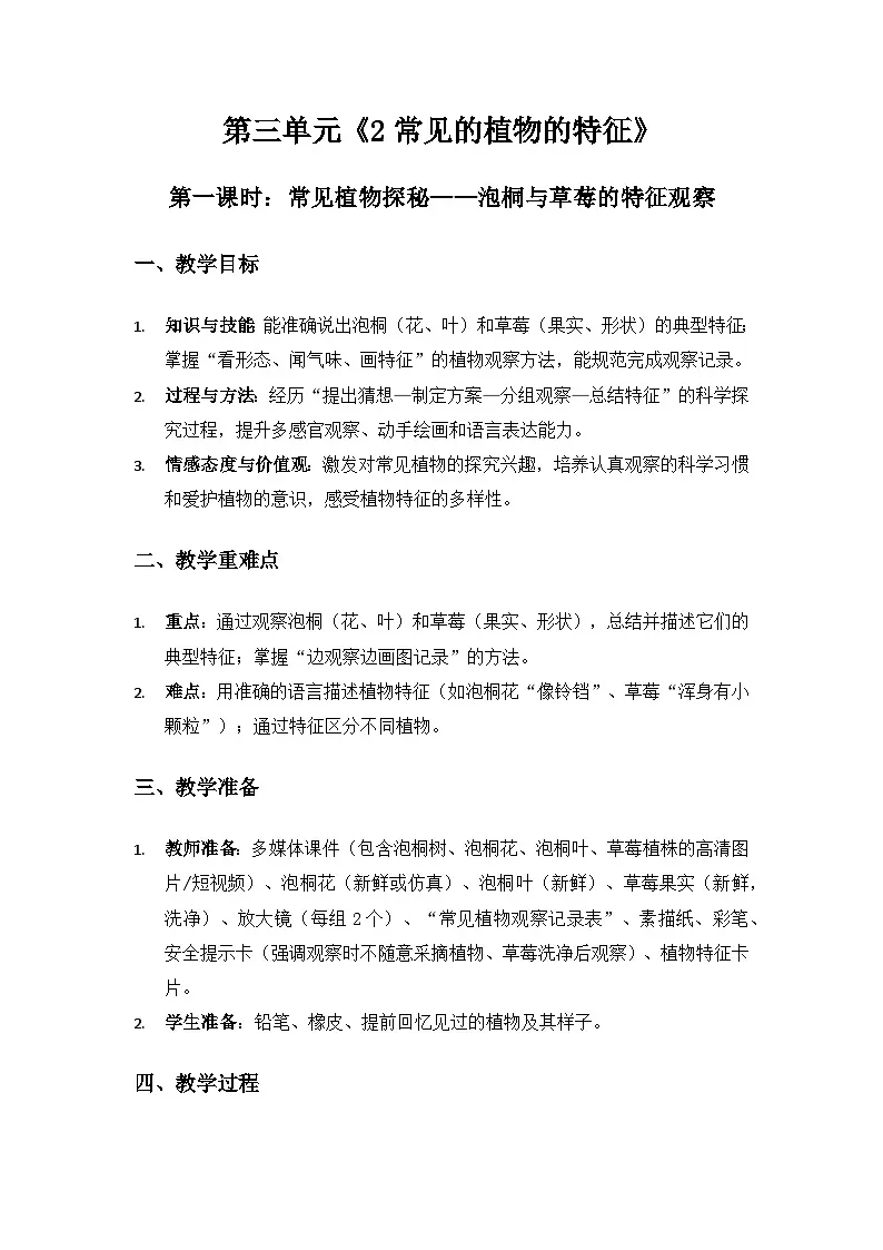 2024大象版一年级科学下册第三单元认识身边的植物《2常见的植物的特征》备课教案（2课时）第1页