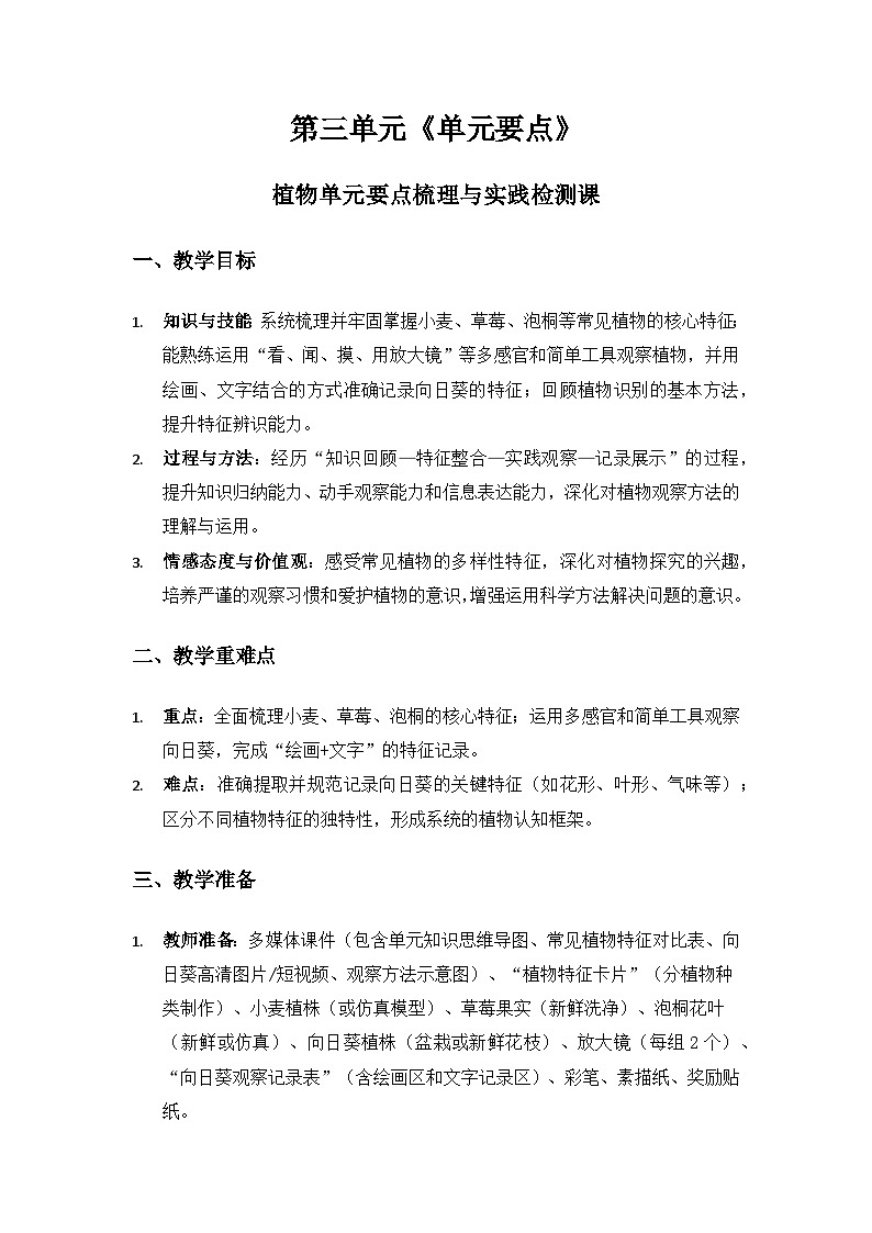 2024大象版一年级科学下册第三单元认识身边的植物《单元要点》备课教案第1页