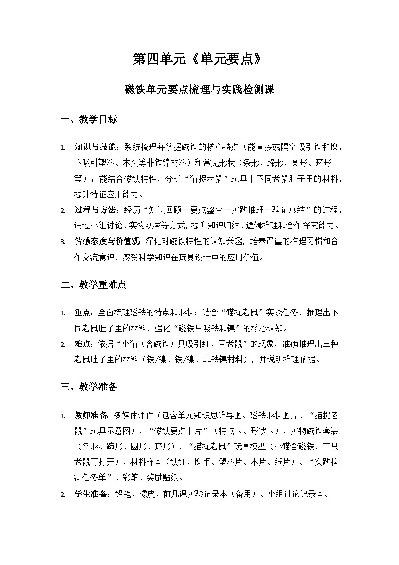 2024大象版一年级科学下册第四单元神奇的磁铁《单元要点》备课教案第1页
