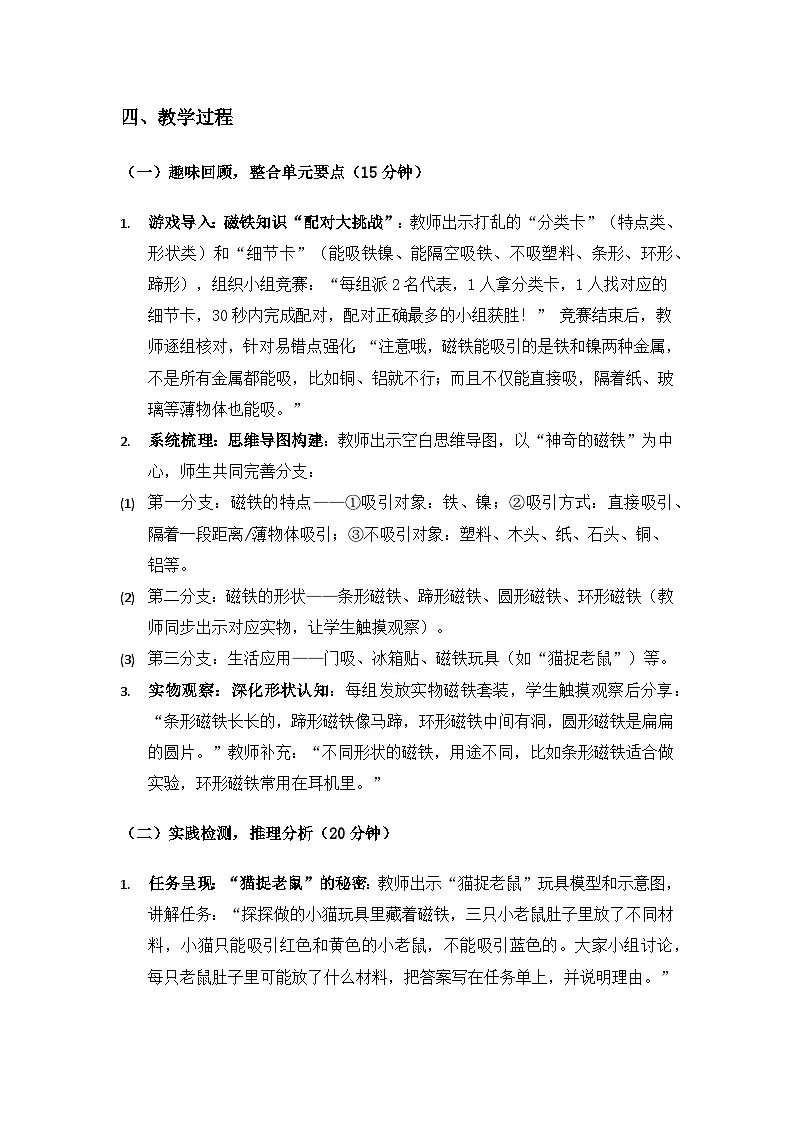 2024大象版一年级科学下册第四单元神奇的磁铁《单元要点》备课教案第2页