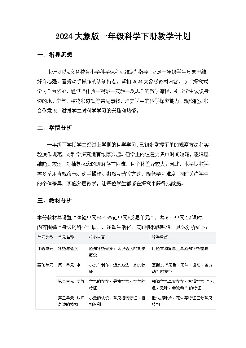 2024大象版一年级科学下册教学计划第1页