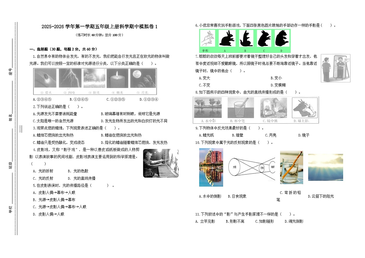 期中模拟卷（1-2单元）-2025-2026学年科学五年级上册苏教版第1页