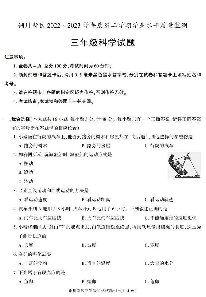 陕西省铜川市铜川新区2022-2023学年三年级下学期期末考试科学试卷第1页