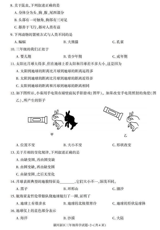 陕西省铜川市铜川新区2022-2023学年三年级下学期期末考试科学试卷第2页