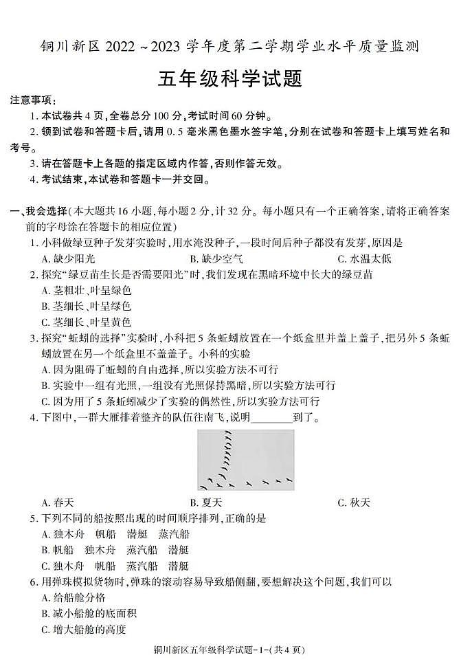 陕西省铜川市铜川新区2022-2023学年五年级下学期期末考试科学试卷第1页