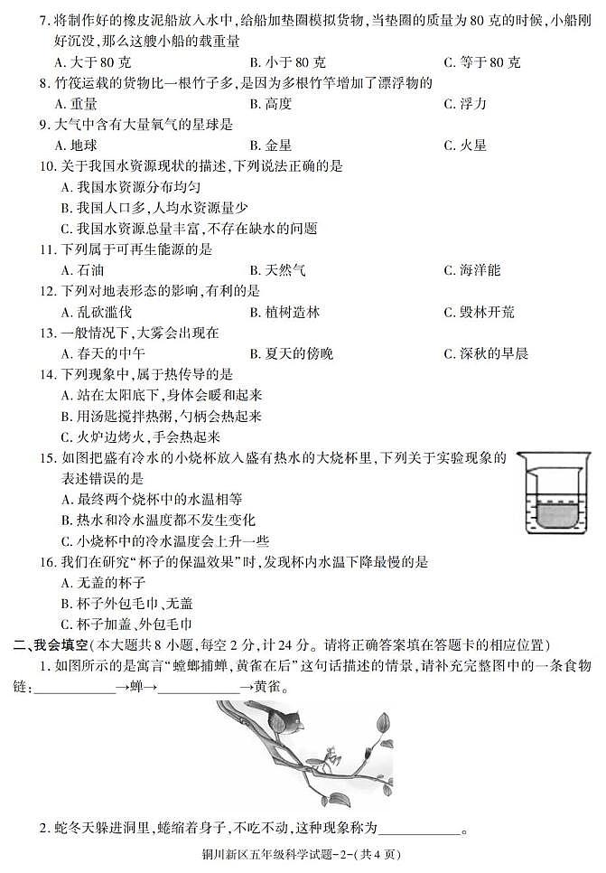 陕西省铜川市铜川新区2022-2023学年五年级下学期期末考试科学试卷第2页