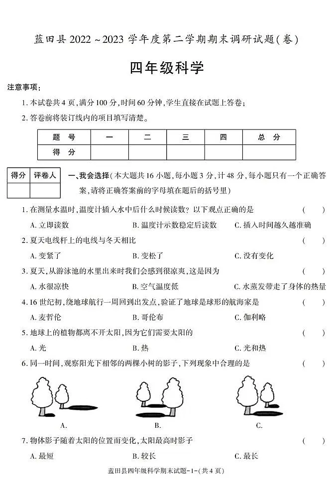 陕西省西安市蓝田县2022-2023学年四年级下学期期末考试科学试卷第1页