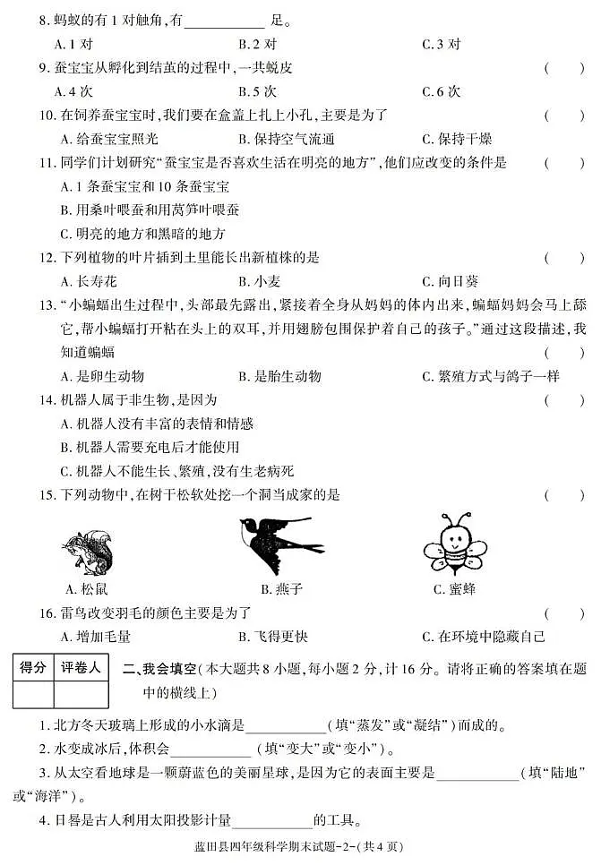 陕西省西安市蓝田县2022-2023学年四年级下学期期末考试科学试卷第2页