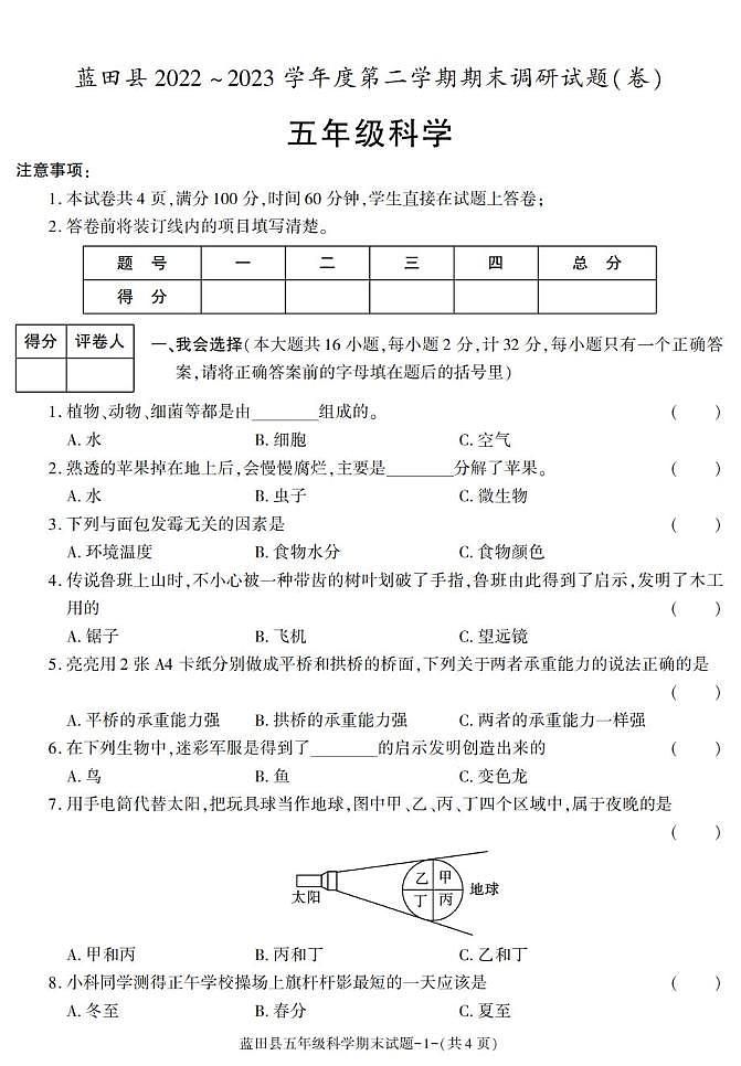 陕西省西安市蓝田县2022-2023学年五年级下学期期末考试科学试卷第1页