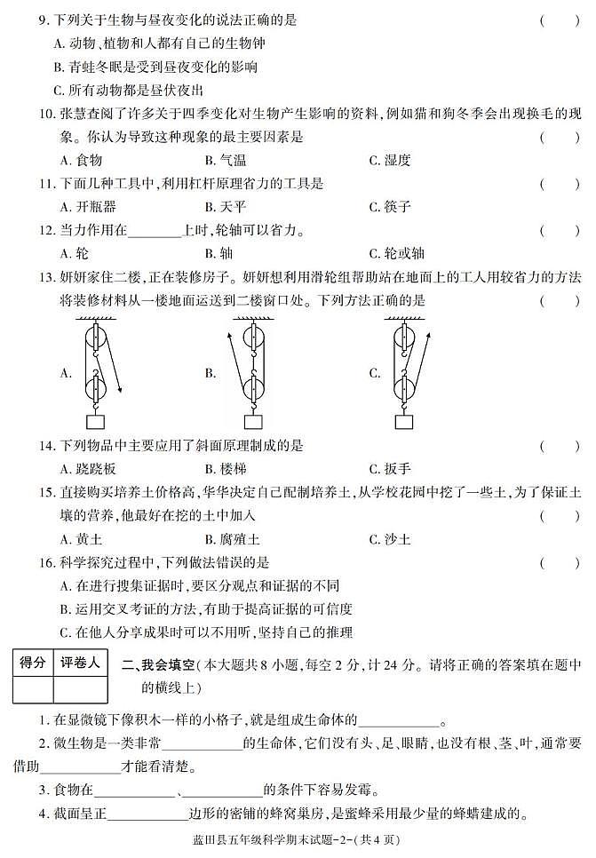 陕西省西安市蓝田县2022-2023学年五年级下学期期末考试科学试卷第2页