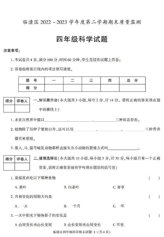 陕西省西安市临潼区2022-2023学年四年级下学期期末科学试卷第1页