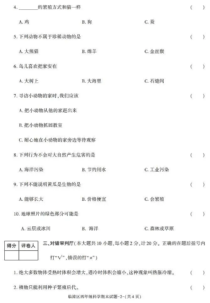 陕西省西安市临潼区2022-2023学年四年级下学期期末科学试卷第2页