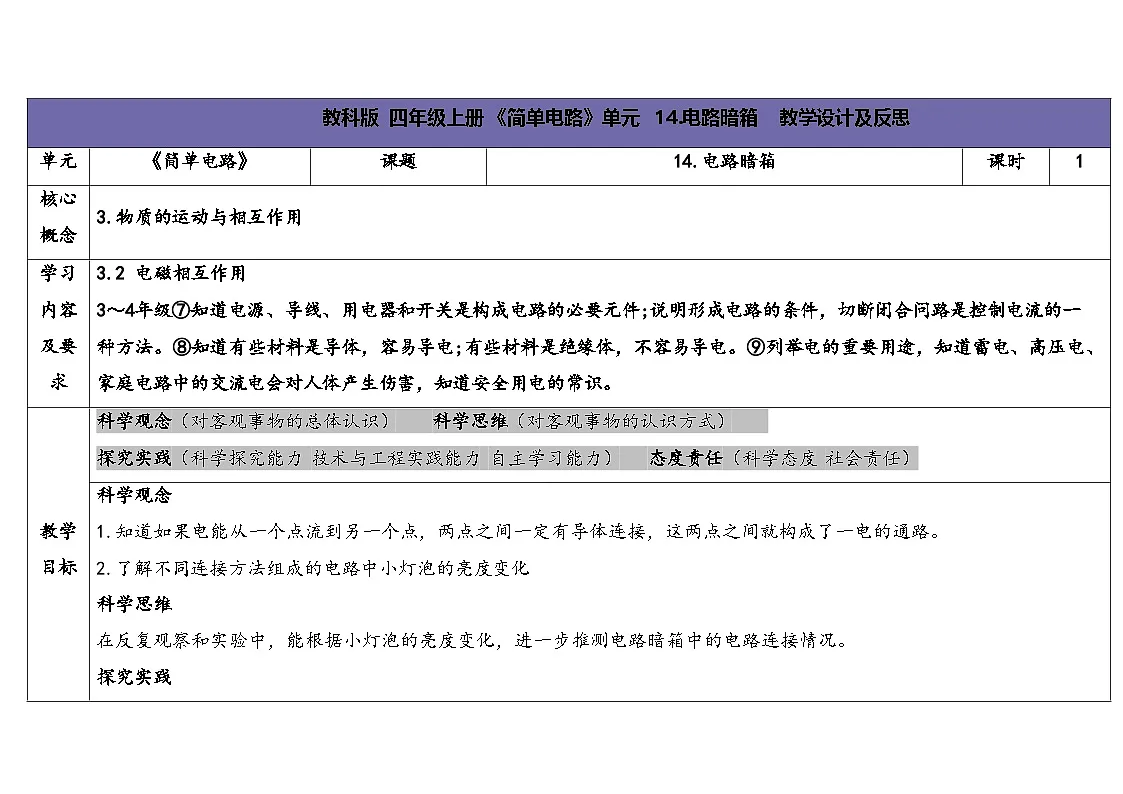 2025秋苏教版四年级科学上册4-3 电路暗箱（表格式教案及反思）第1页