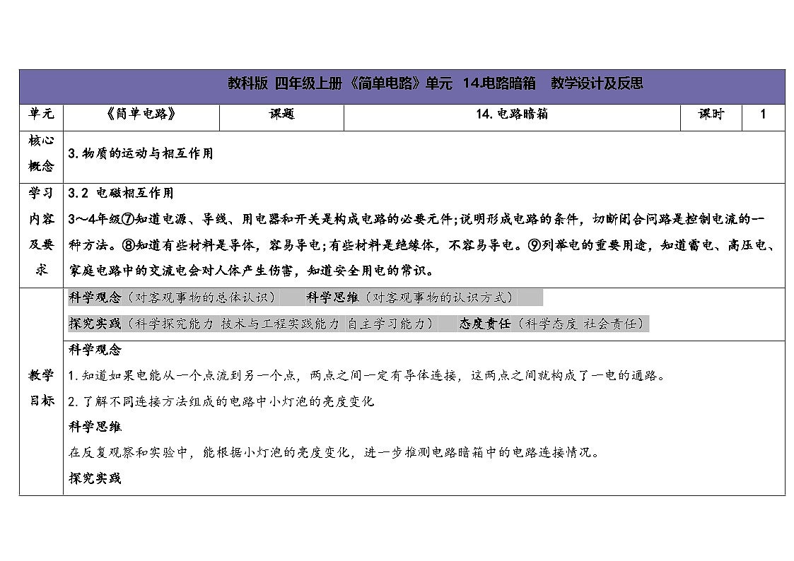 2025秋苏教版四年级科学上册4-3 电路暗箱（表格式教案及反思）第1页