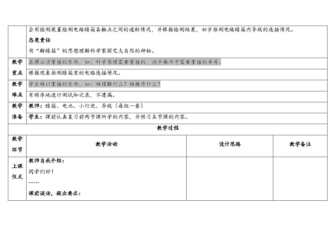 2025秋苏教版四年级科学上册4-3 电路暗箱（表格式教案及反思）第2页