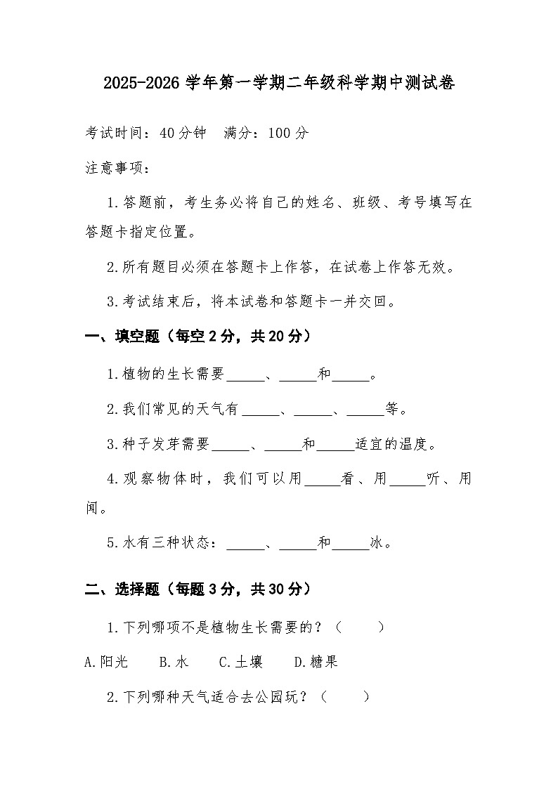 二年级上学期科学期中试卷第1页
