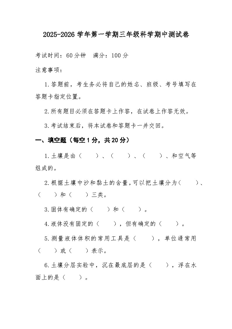 三年级上学期科学期中试卷第1页